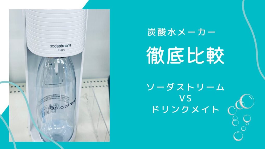 ソーダストリームとドリンクメイトを一覧表で徹底比較！2年愛用者が語るコスパ・炭酸強さ・水以外の違い
