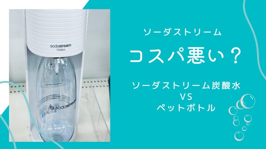ソーダストリームはコスパ悪い？お得なのか市販ペットボトルと徹底比較してみた