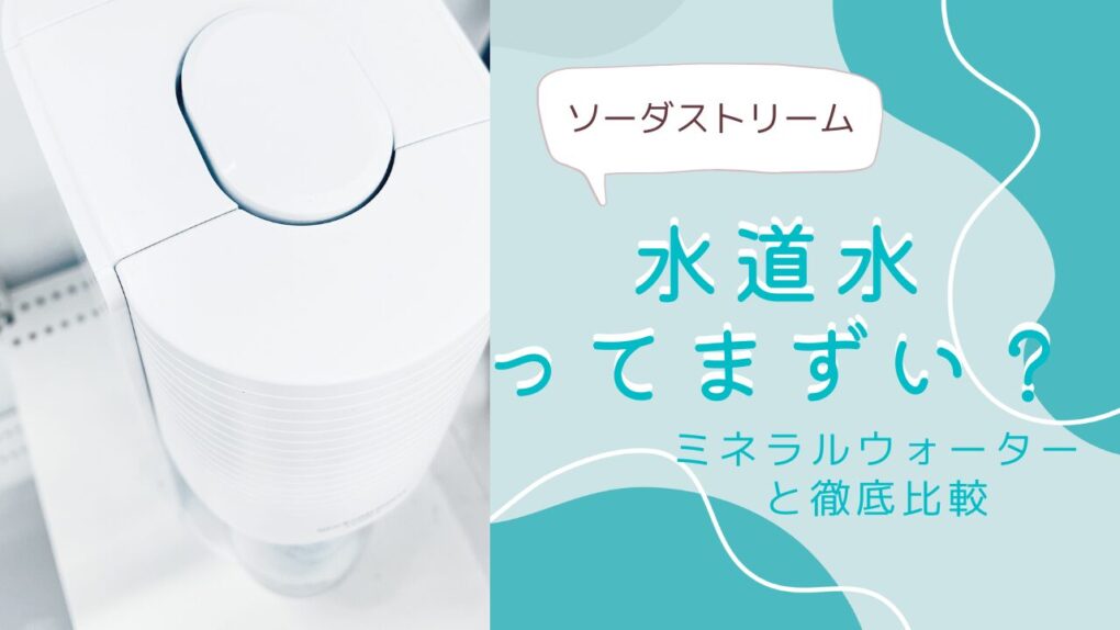 ソーダストリームは水道水でもおいしい！まずいと言われる理由をミネラルウォーターと飲み比べて検証