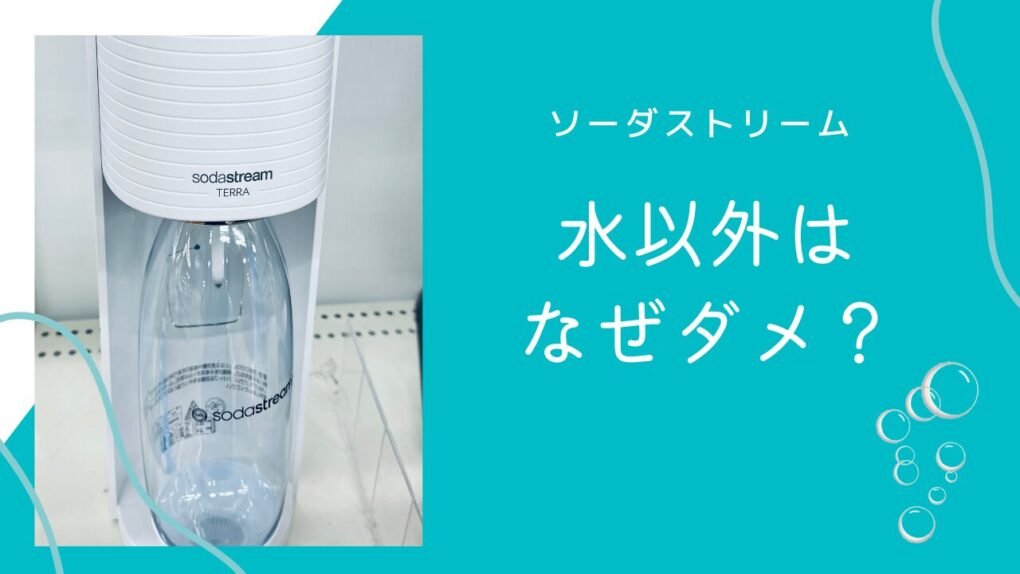 ソーダストリームは水以外なぜダメ？炭酸ジュースの安全な作り方やワインへの対応も解説