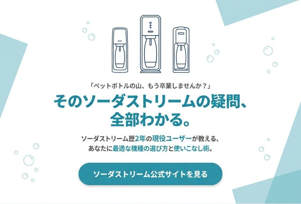 ソーダストリームの疑問、全部わかる｜公式サイトを見る