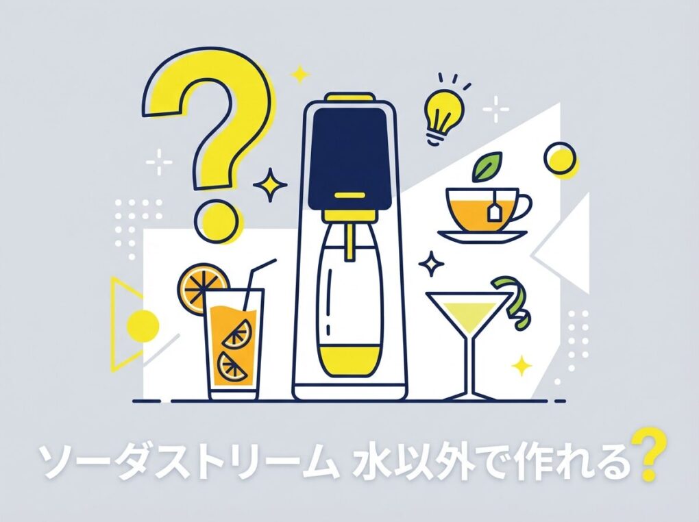 ソーダストリームは水以外使える？