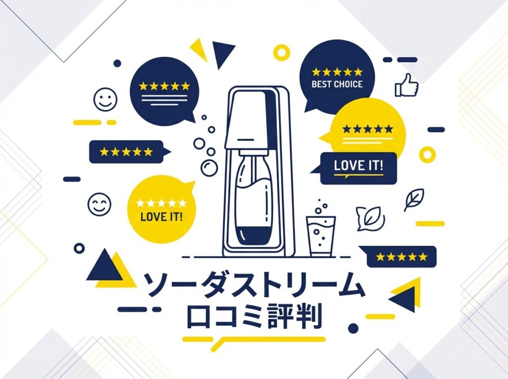 ソーダストリームの評判口コミ