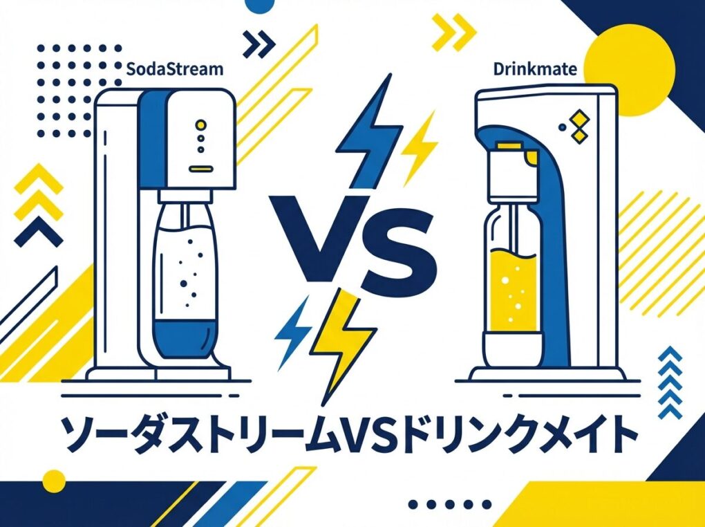 ソーダストリーム　ドリンクメイト　比較