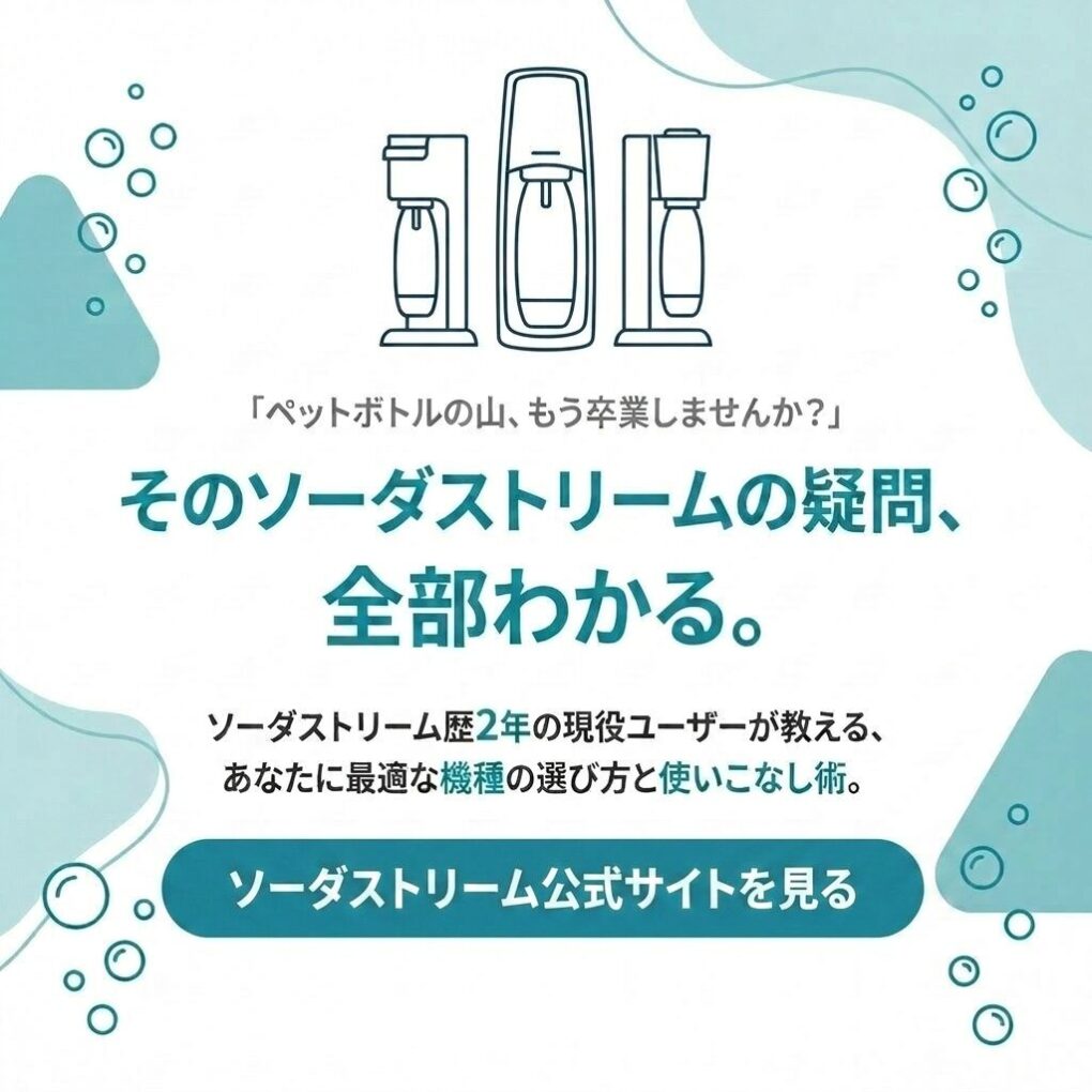 ソーダストリームの疑問、全部わかる｜公式サイトを見る