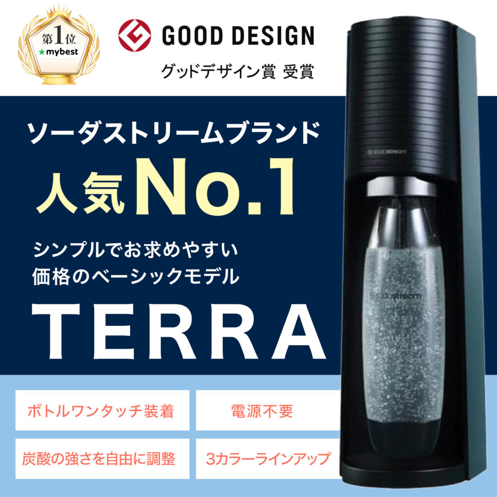 初めてのソーダストリームなら人気1位のTERRAが間違いない