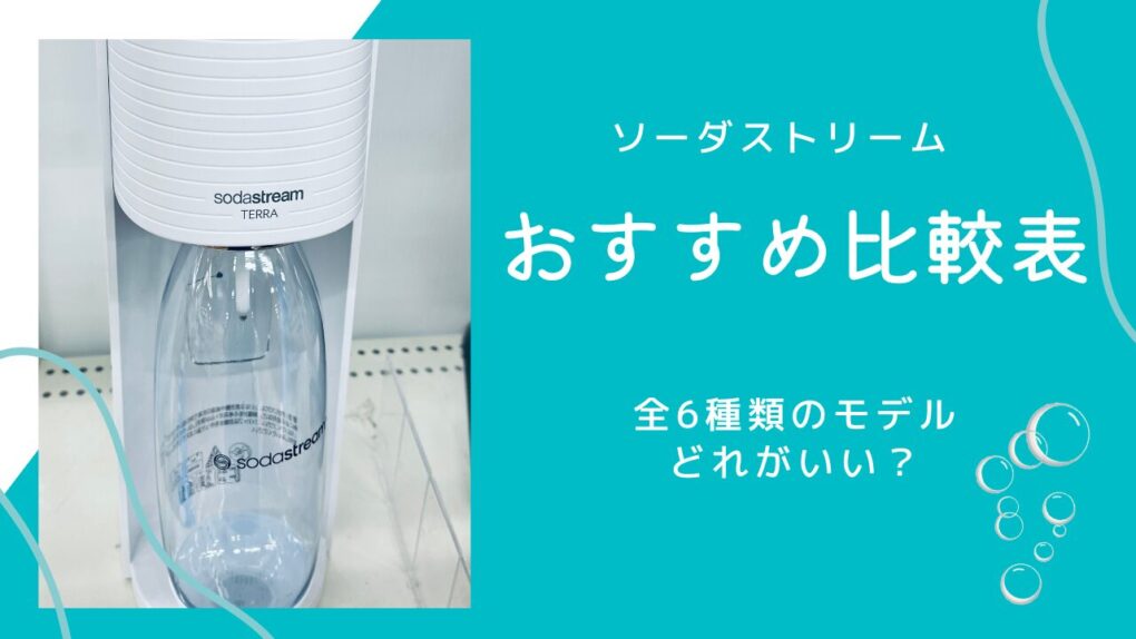 ソーダストリームおすすめ比較ランキング！2年愛用者が全6機種の違いと選び方を解説
