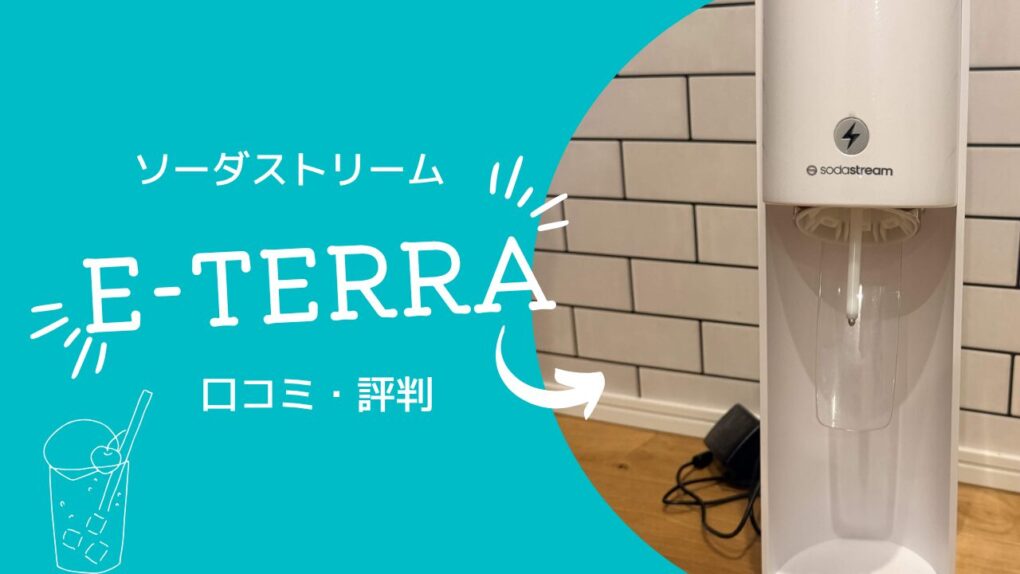 ソーダストリームE-TERRAの評判は？53件の口コミで電動の価値やテラとの違いを徹底検証