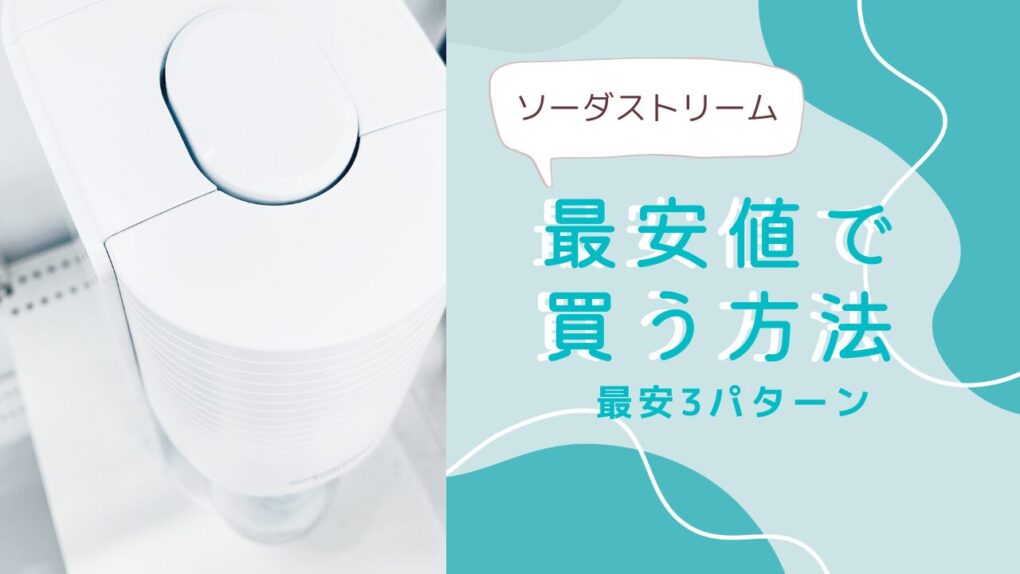 ソーダストリームを安く買う方法3パターン！セール時期・クーポン・お得な購入先を解説