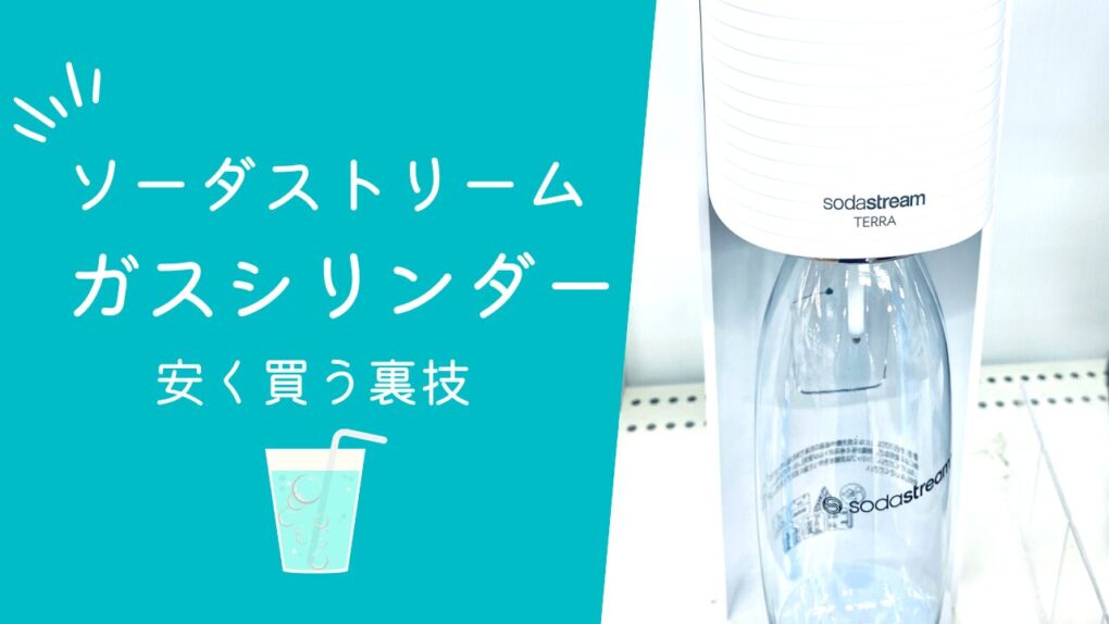 ソーダストリームのガスシリンダー安く買う裏技Top３！スギ薬局15%オフからコストコまで徹底紹介