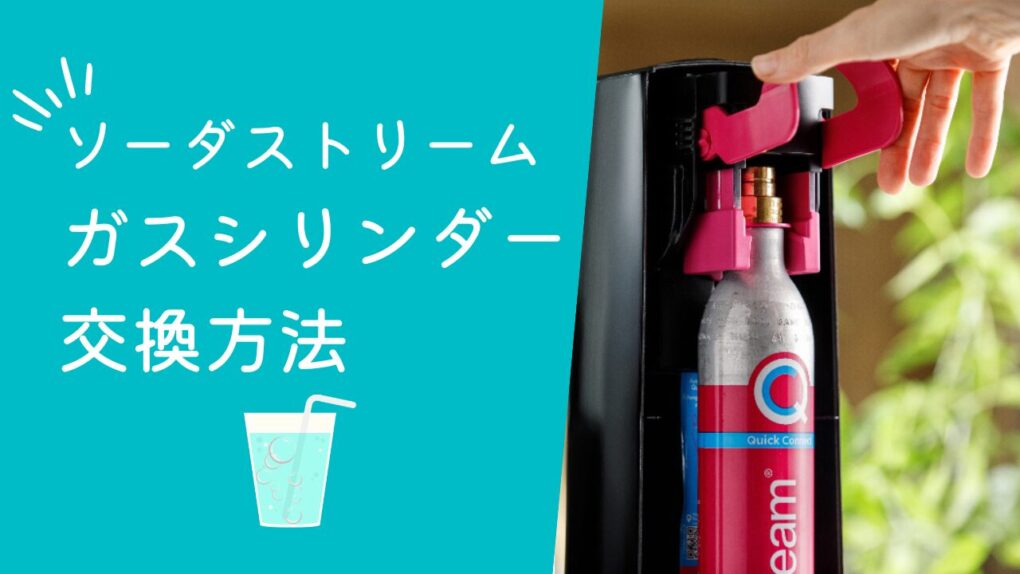 ソーダストリームのガスシリンダー交換方法！機種別の替え方・交換時期の目安から店舗&ネットでの手順まで解説