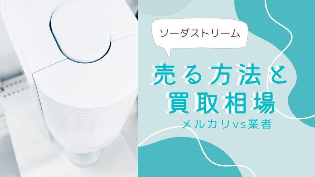 ソーダストリームを売る方法と買取相場！メルカリvs業者比較からガスシリンダーの扱い方まで解説