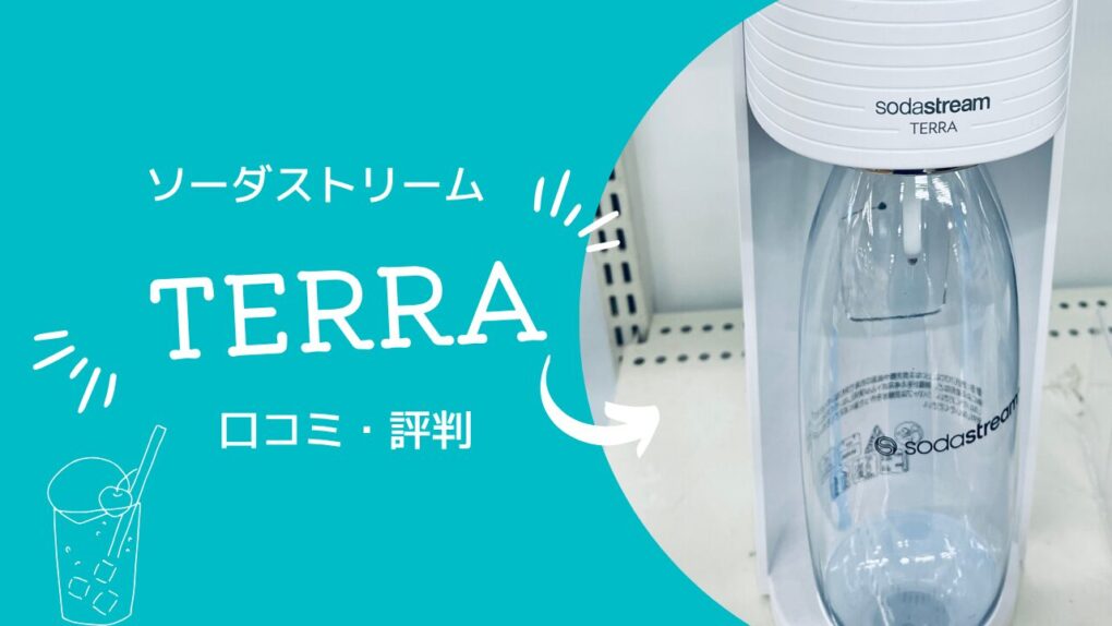 ソーダストリーム テラの評判・口コミ65件を徹底解析！2年愛用でわかったガイアやE-TERRAとの違いも