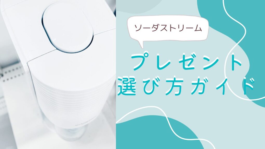 ソーダストリームのプレゼント選びガイド！結婚祝い・誕生日・父の日で喜ばれる機種とギフト包装＆のし対応