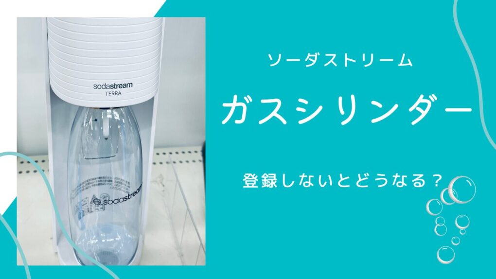 ソーダストリームのガスシリンダー登録しないとどうなる？義務なしでも登録すべき3つの理由
