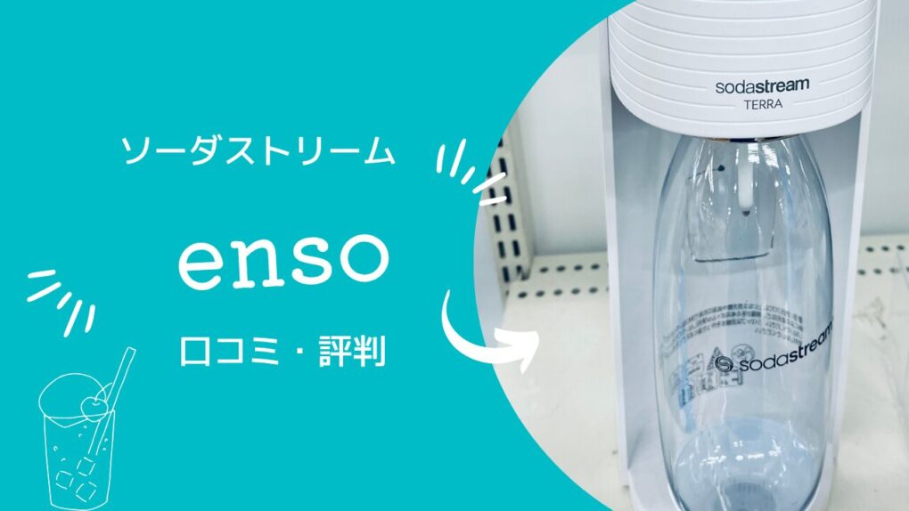 ソーダストリームensoの評判・口コミ61件を徹底検証！アートやテラと迷う人はどれを買うべき？