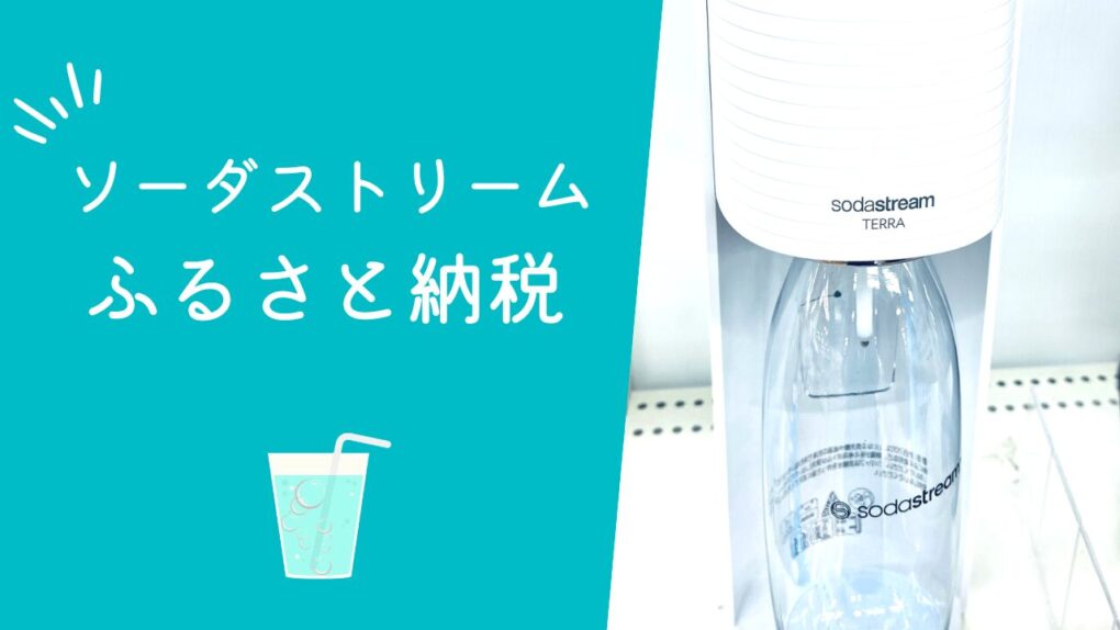 2026最新！ふるさと納税のソーダストリーム返礼品一覧！テラとシリンダーを実質2000円でもらう方法