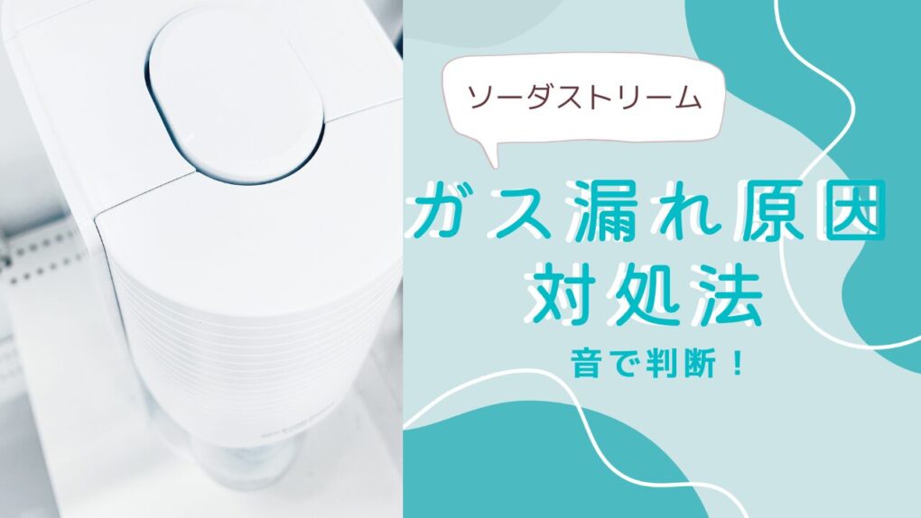 ソーダストリームのガス漏れ原因と対処法！音の種類で診断する5つの症状と解決策