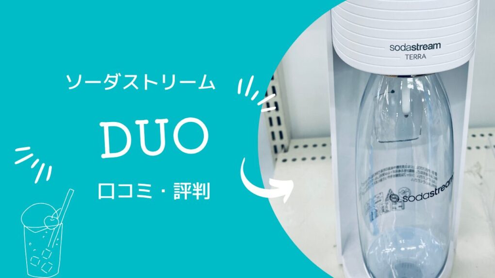 ソーダストリームDUOの評判・口コミ52件！テラ・アートよりDUOを選ぶべき人を徹底検証