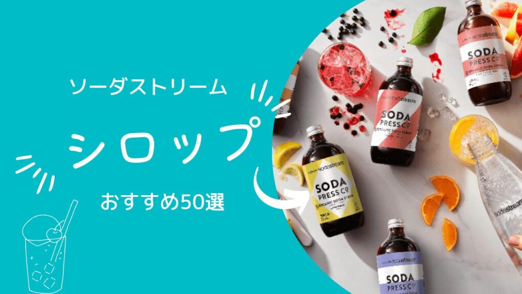 ソーダストリーム炭酸水のシロップおすすめ50選！代用・無糖・手作りフレーバーまで全網羅