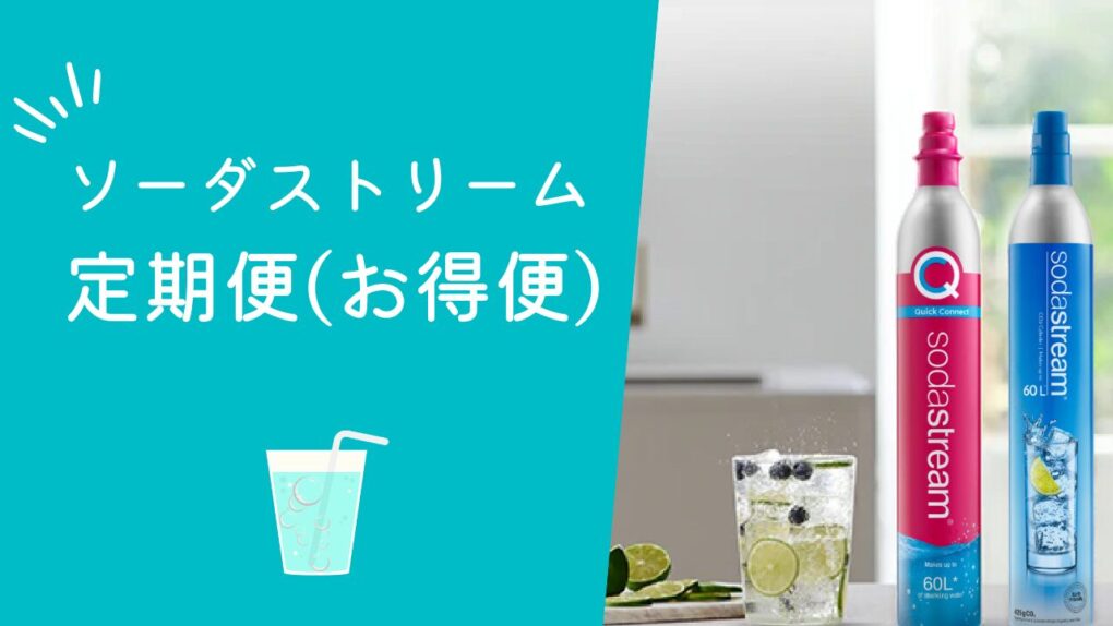 ソーダストリームの定期便は本当にお得？最大4,150円節約のお得便・コース選びと解約注意点まとめ