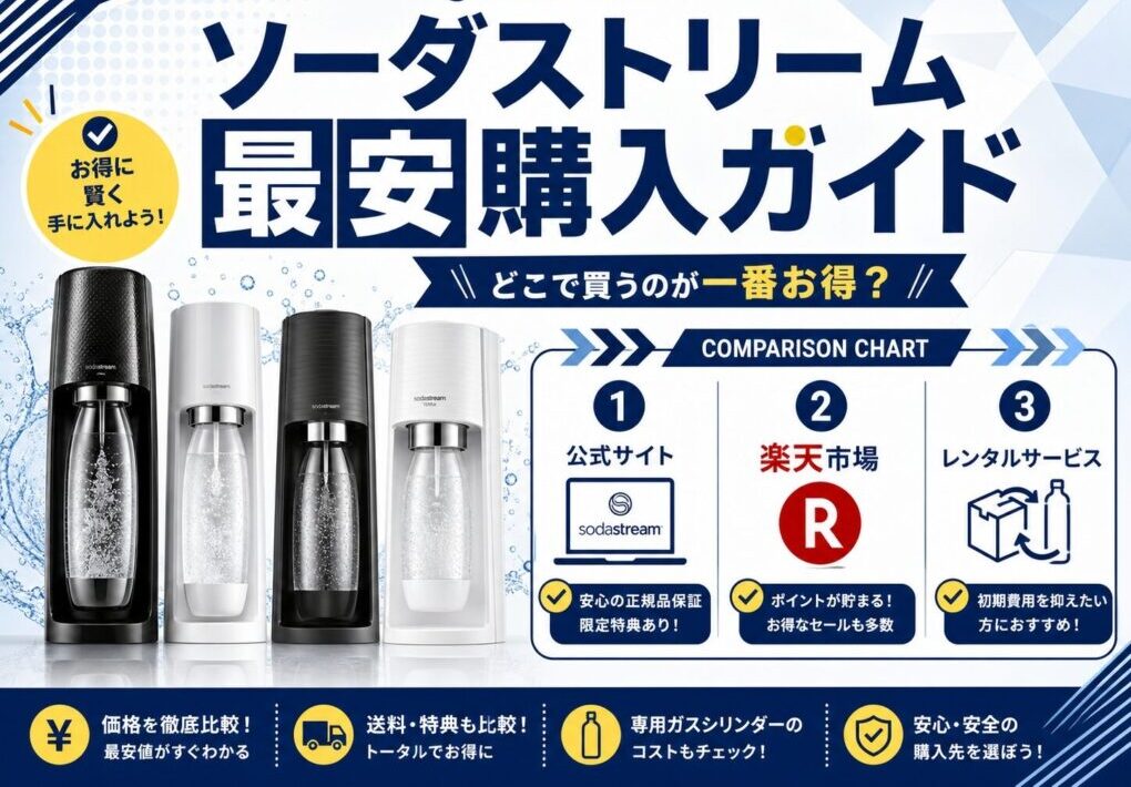 ソーダストリーム　安く買う方法　割引キャンペーン情報