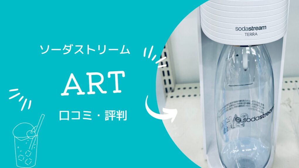 ソーダストリーム アート の評判・口コミ57件まとめ！テラと迷っている人が後悔しない選び方を解説
