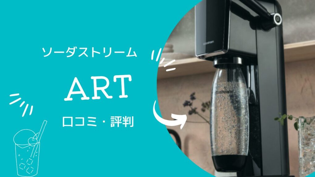 ソーダストリーム アート の評判・口コミ57件まとめ！テラと迷っている人が後悔しない選び方を解説