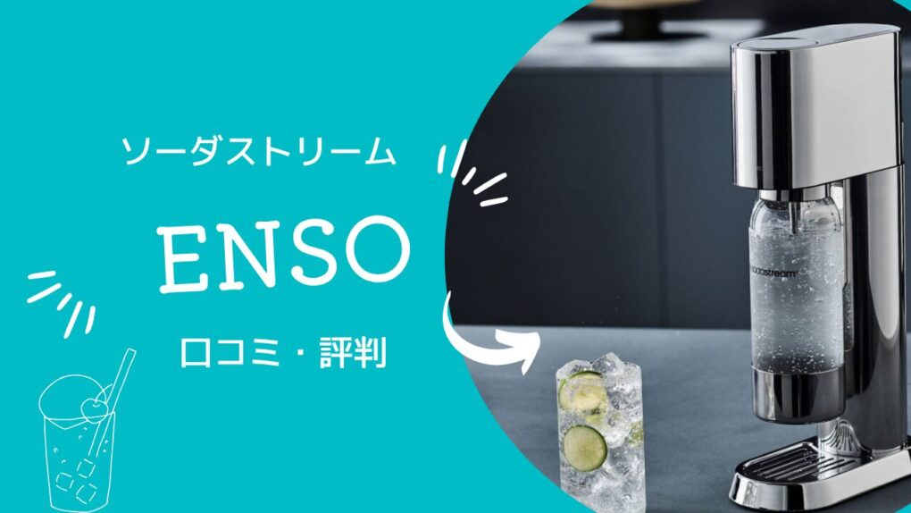ソーダストリームensoの評判・口コミ61件を徹底検証！アートやテラと迷う人はどれを買うべき？