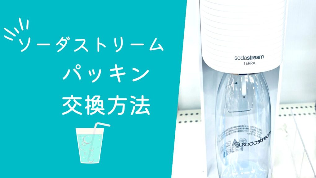 ソーダストリームパッキンの交換方法！機種別サイズ一覧とどこで買えるか解説