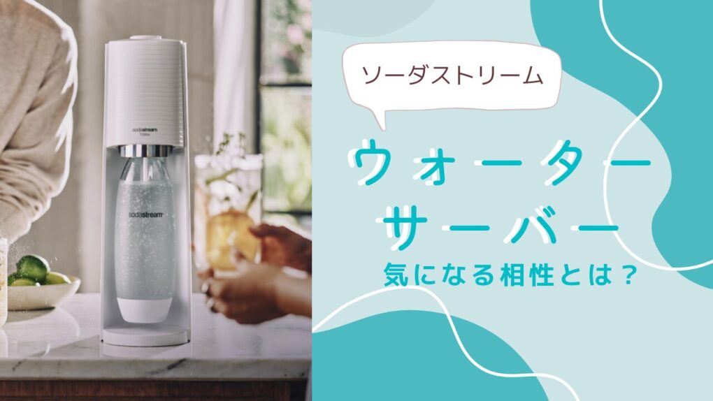 ソーダストリームとウォーターサーバー天然水は相性がいい！炭酸水サーバーとのコスト・手間も徹底比較
