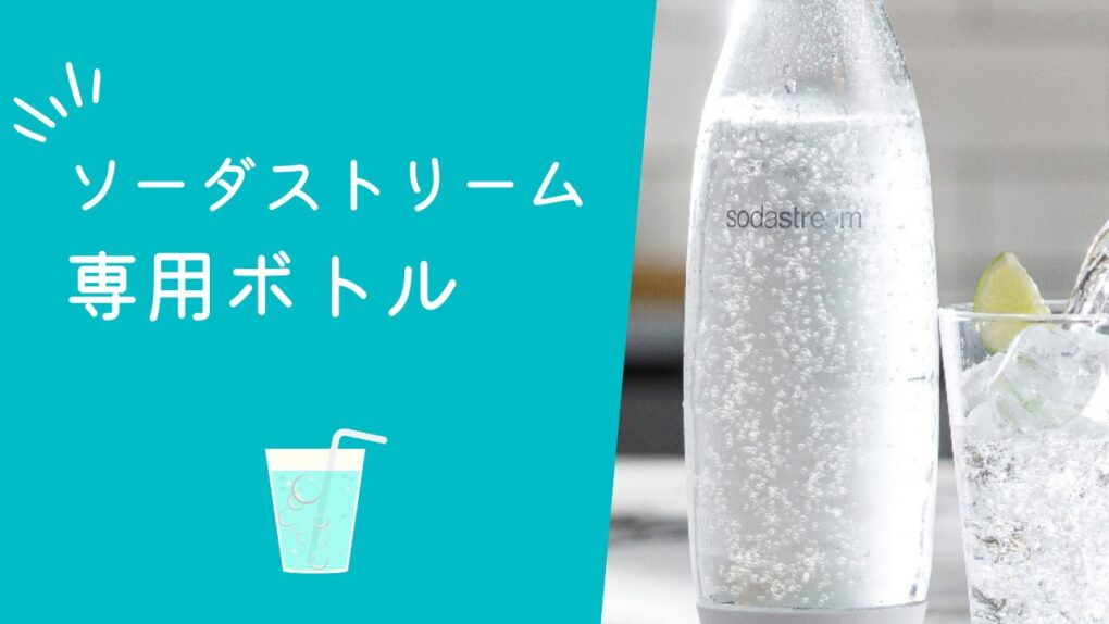 ソーダストリーム専用ボトルの選び方！1L・0.5L・DWSの違いやどれでも使えるか解説